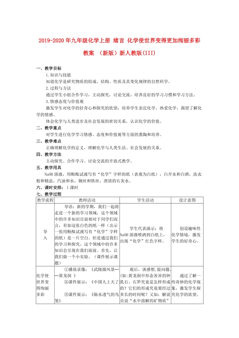 2019-2020年九年级化学上册 绪言 化学使世界变得更加绚丽多彩教案 （新版）新人教版(III).doc_第1页