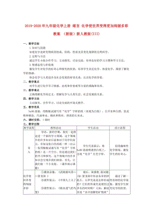 2019-2020年九年級(jí)化學(xué)上冊(cè) 緒言 化學(xué)使世界變得更加絢麗多彩教案 （新版）新人教版(III).doc