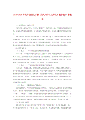 2019-2020年七年級語文下冊《花兒為什么這樣紅》教學(xué)設(shè)計 魯教版.doc