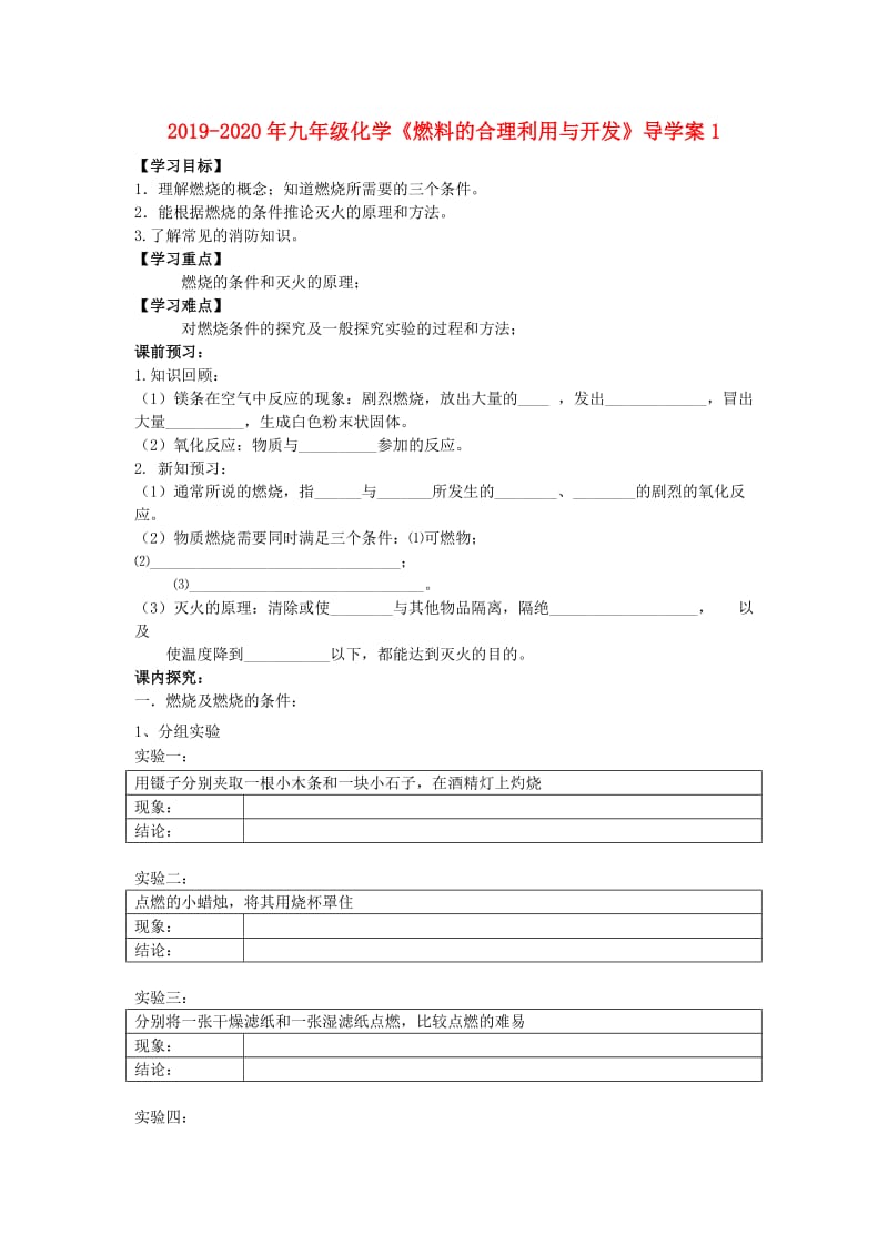 2019-2020年九年级化学《燃料的合理利用与开发》导学案1.doc_第1页