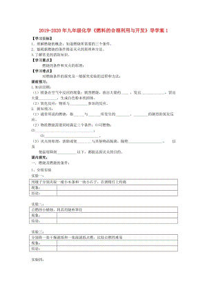 2019-2020年九年級(jí)化學(xué)《燃料的合理利用與開(kāi)發(fā)》導(dǎo)學(xué)案1.doc