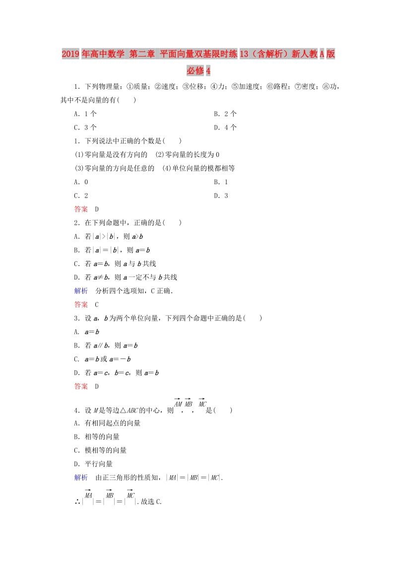 2019年高中数学 第二章 平面向量双基限时练13（含解析）新人教A版必修4 .doc_第1页