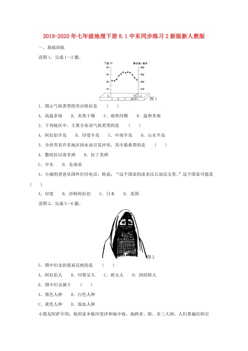 2019-2020年七年级地理下册8.1中东同步练习2新版新人教版.doc_第1页