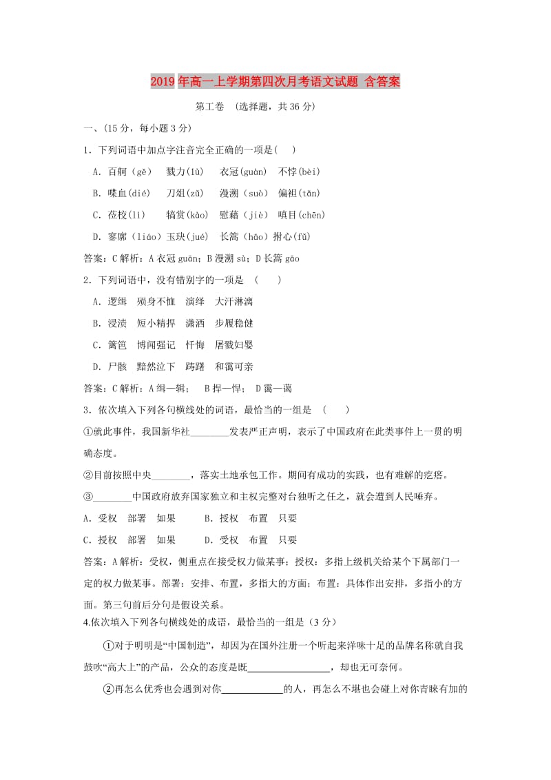 2019年高一上学期第四次月考语文试题 含答案.doc_第1页