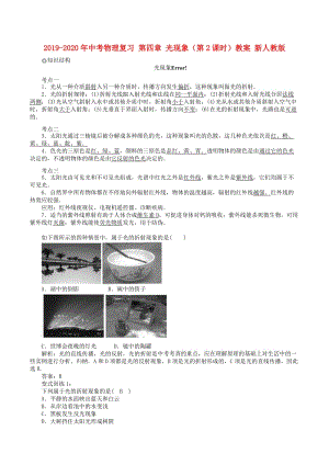 2019-2020年中考物理復(fù)習(xí) 第四章 光現(xiàn)象（第2課時(shí)）教案 新人教版.doc