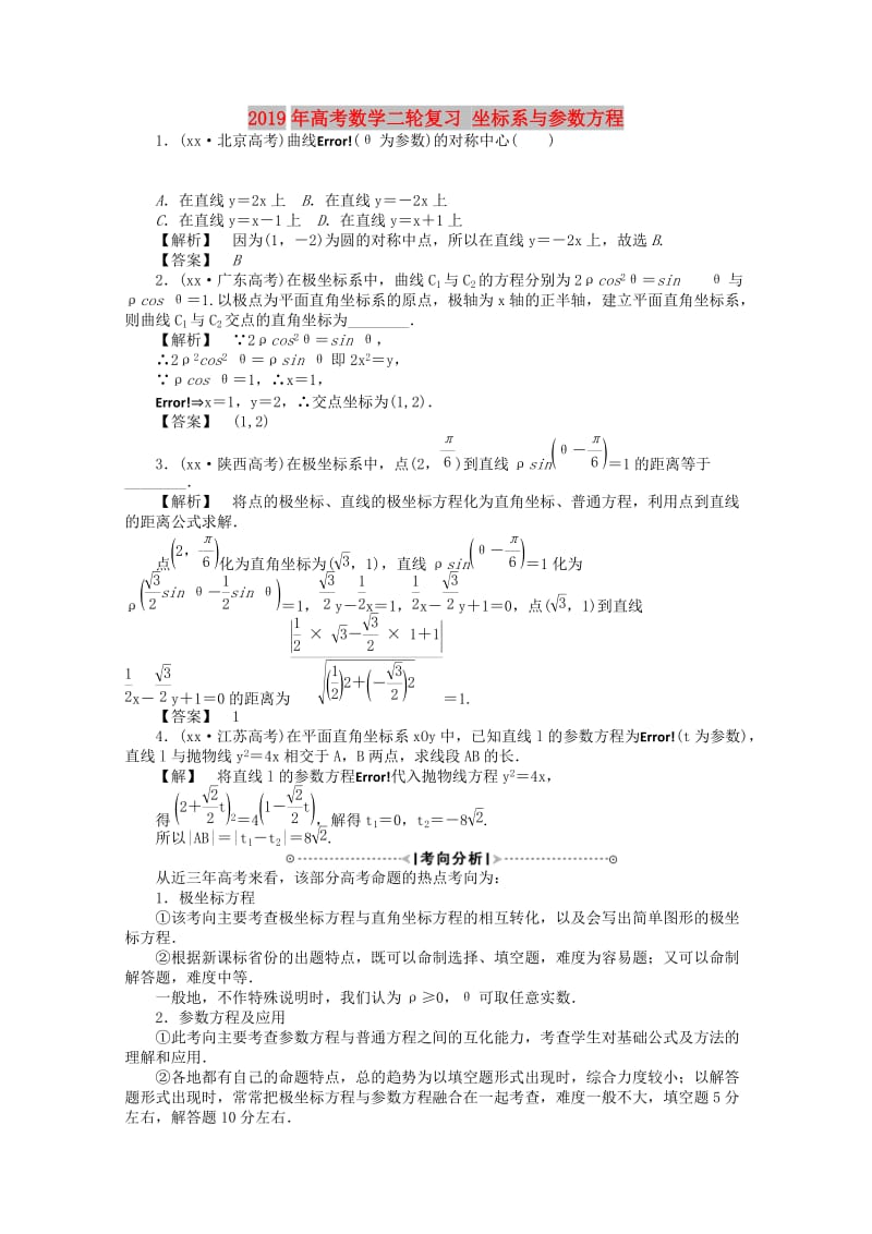 2019年高考数学二轮复习 坐标系与参数方程.doc_第1页