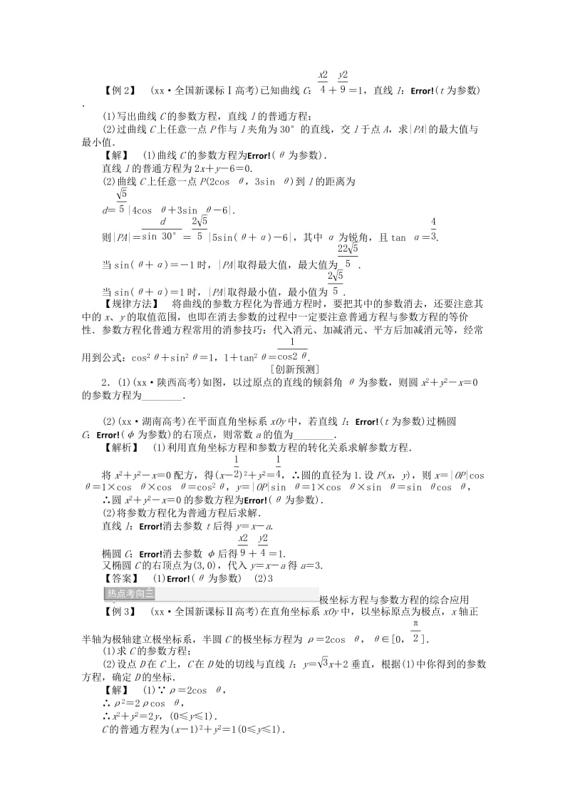 2019年高考数学二轮复习 坐标系与参数方程.doc_第3页