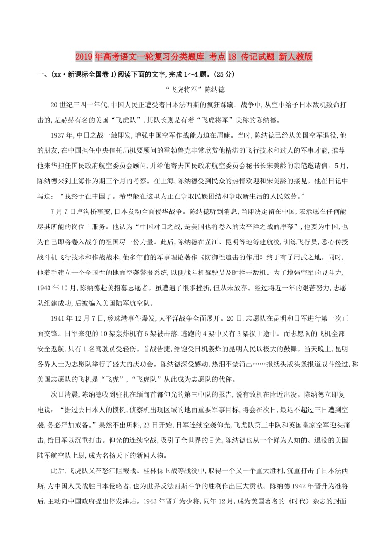 2019年高考语文一轮复习分类题库 考点18 传记试题 新人教版 .doc_第1页