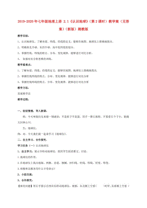 2019-2020年七年級地理上冊 2.1《認(rèn)識地球》（第2課時）教學(xué)案（無答案）（新版）湘教版.doc