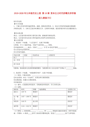 2019-2020年九年級歷史上冊 第10課 資本主義時(shí)代的曙光導(dǎo)學(xué)案 新人教版(VI).doc