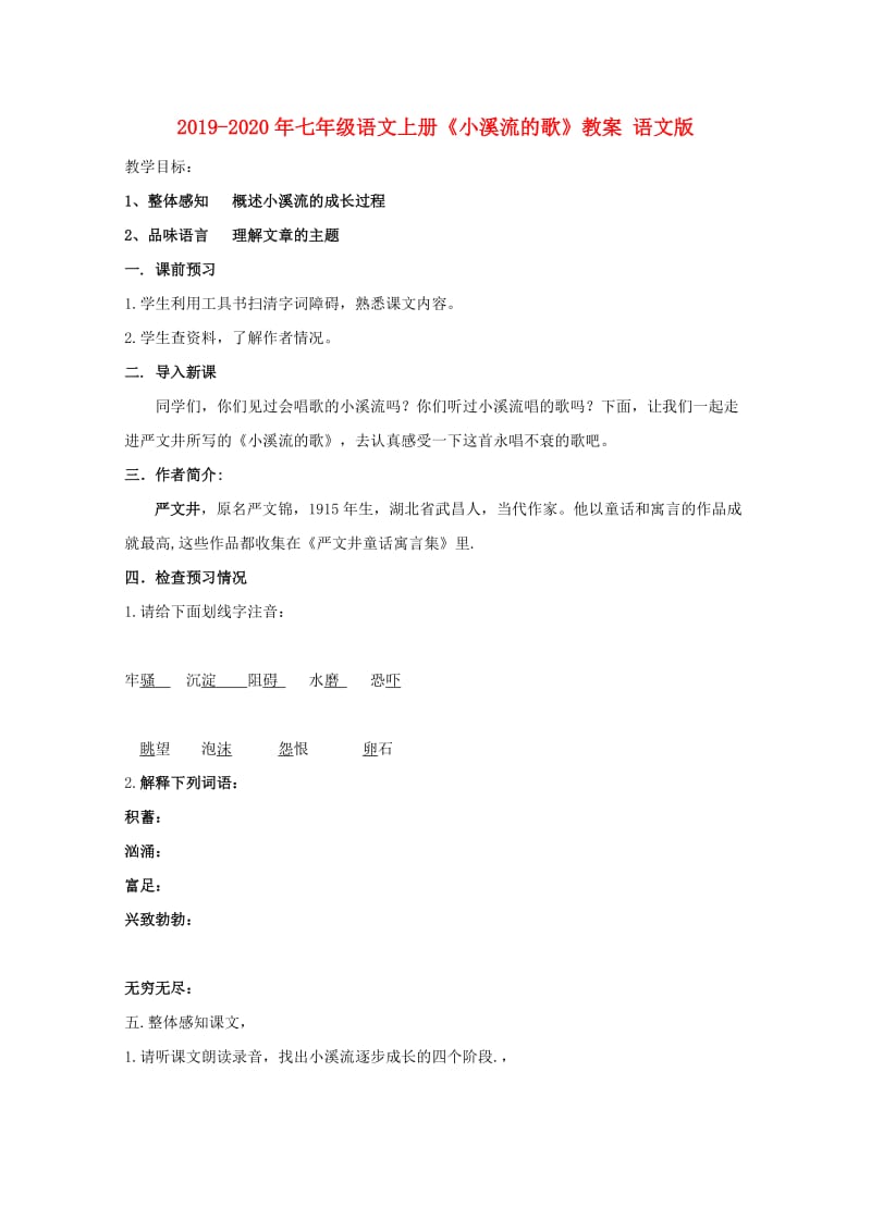 2019-2020年七年级语文上册《小溪流的歌》教案 语文版.doc_第1页