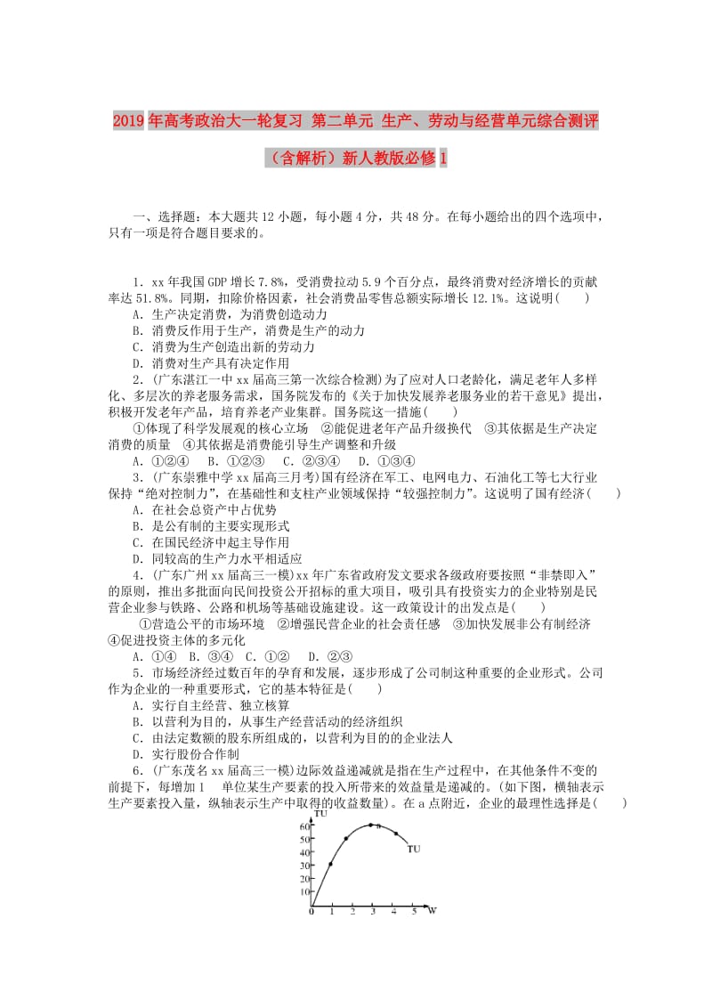 2019年高考政治大一轮复习 第二单元 生产、劳动与经营单元综合测评（含解析）新人教版必修1.doc_第1页