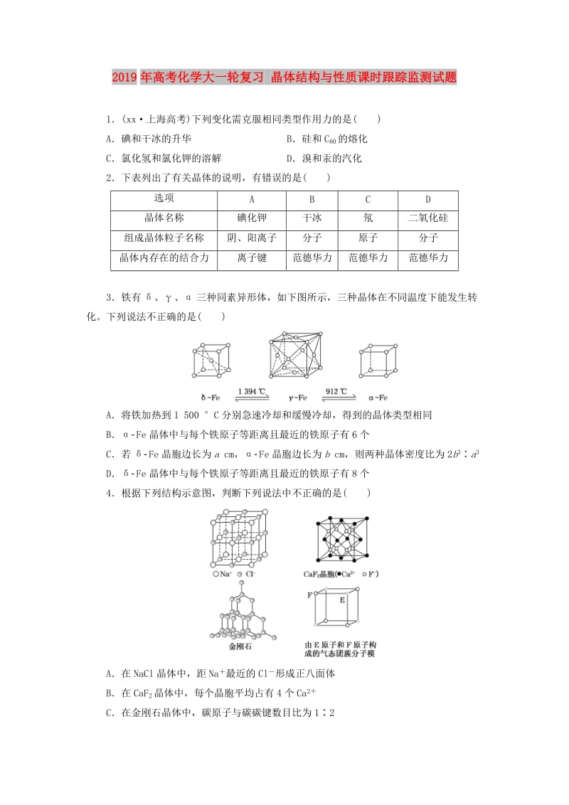 2019年高考化学大一轮复习 晶体结构与性质课时跟踪监测试题.doc_第1页