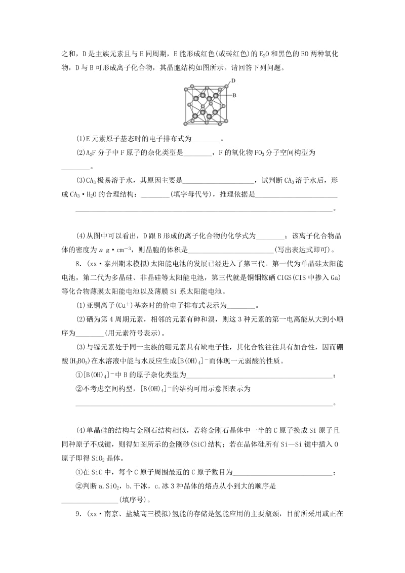 2019年高考化学大一轮复习 晶体结构与性质课时跟踪监测试题.doc_第3页