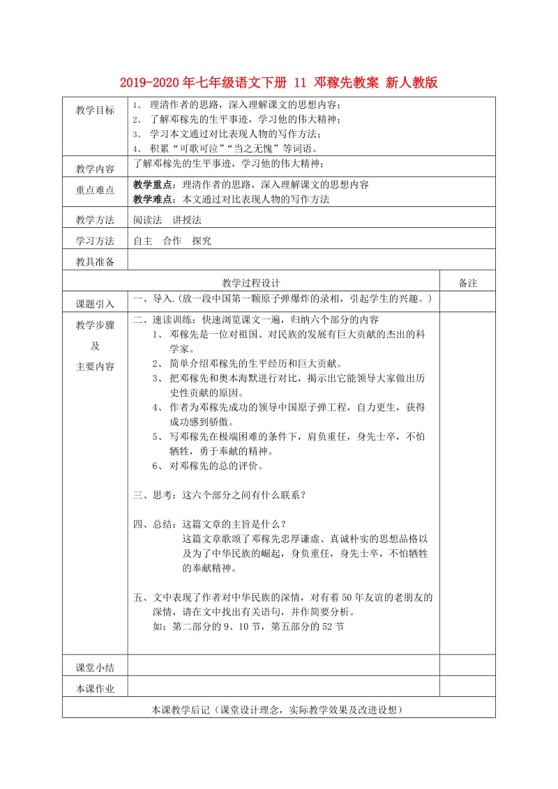 2019-2020年七年级语文下册 11 邓稼先教案 新人教版.doc_第1页