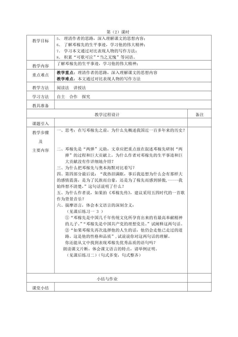 2019-2020年七年级语文下册 11 邓稼先教案 新人教版.doc_第2页