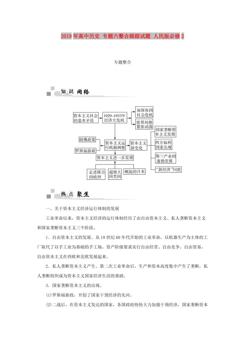 2019年高中历史 专题六整合跟踪试题 人民版必修2.doc_第1页