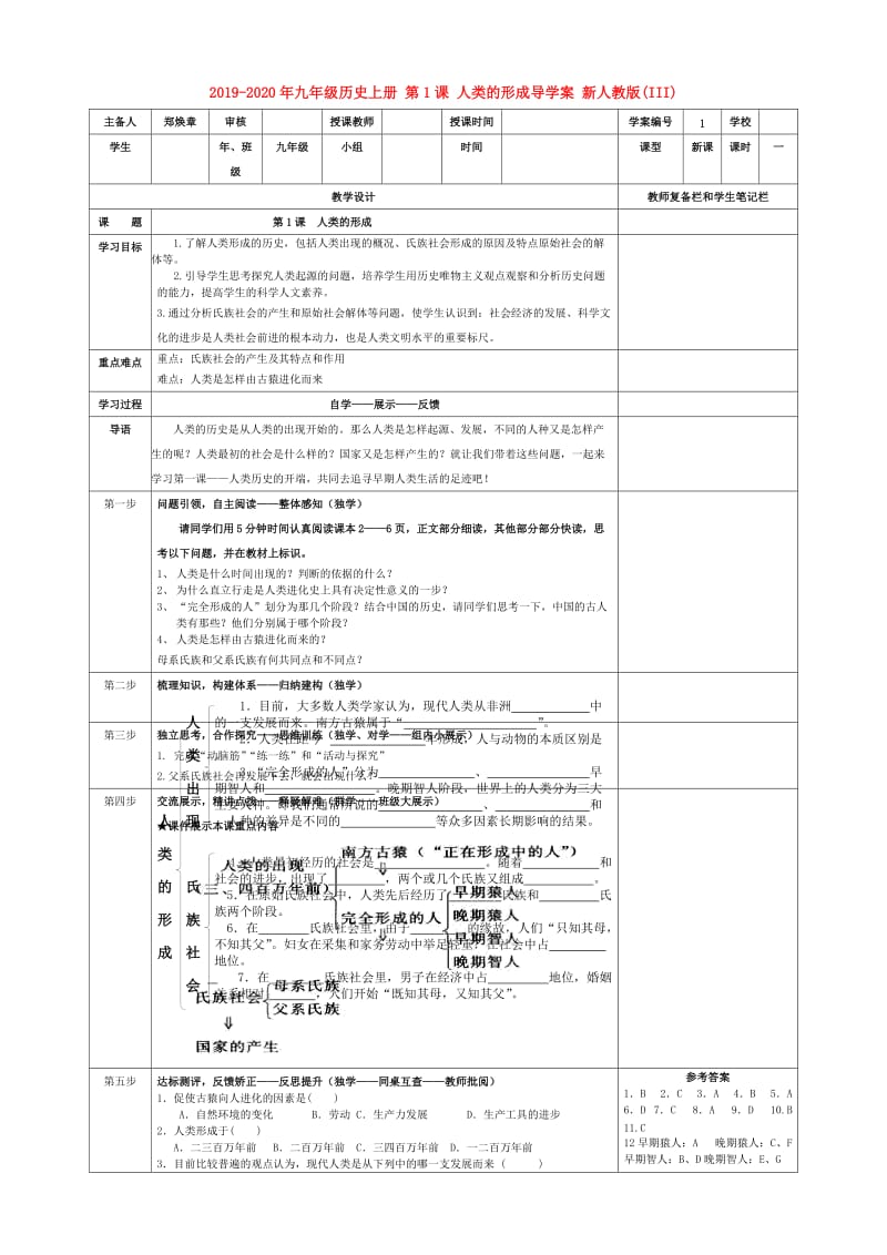 2019-2020年九年级历史上册 第1课 人类的形成导学案 新人教版(III).doc_第1页