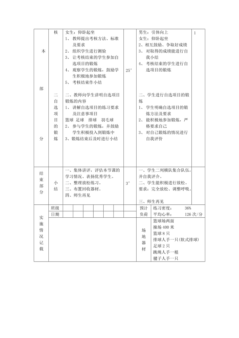 2019-2020年九年级体育 第34次课 身体素质考核 自选项目教案.doc_第3页