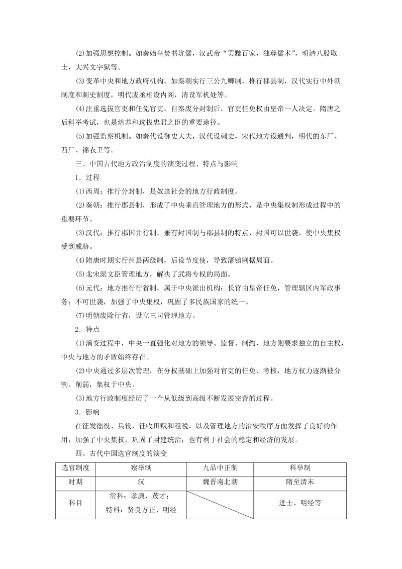 2019年高考历史一轮总复习 第一单元 古代中国的政治制度单元知识归纳与教材扩展拾遗 新人教版.doc_第2页