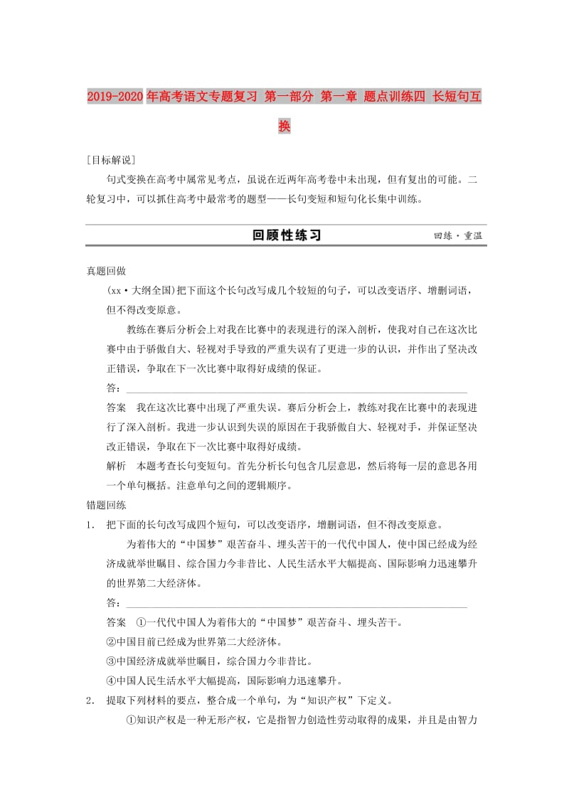 2019-2020年高考语文专题复习 第一部分 第一章 题点训练四 长短句互换.doc_第1页