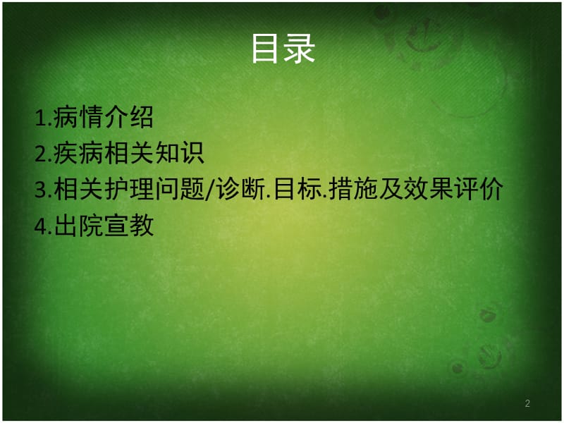 胃肠外科七月份护理查房ppt课件_第2页