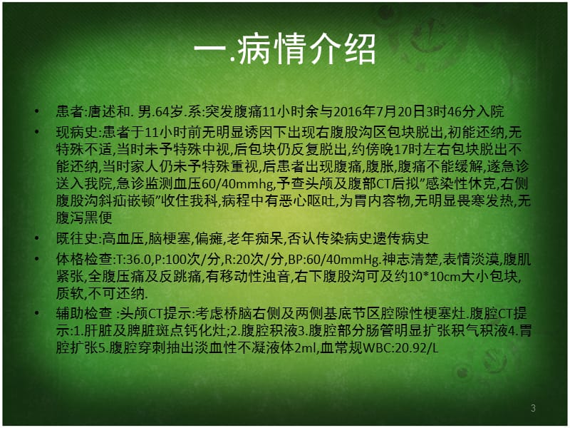 胃肠外科七月份护理查房ppt课件_第3页