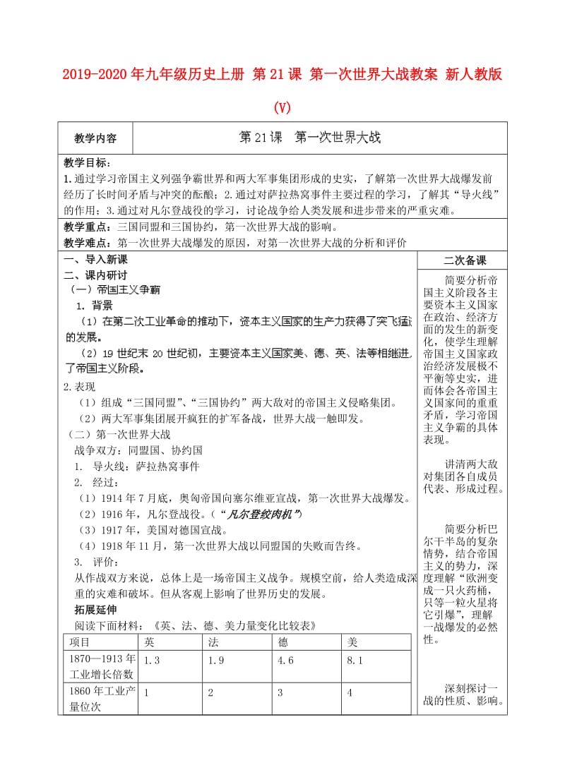 2019-2020年九年级历史上册 第21课 第一次世界大战教案 新人教版(V).doc_第1页