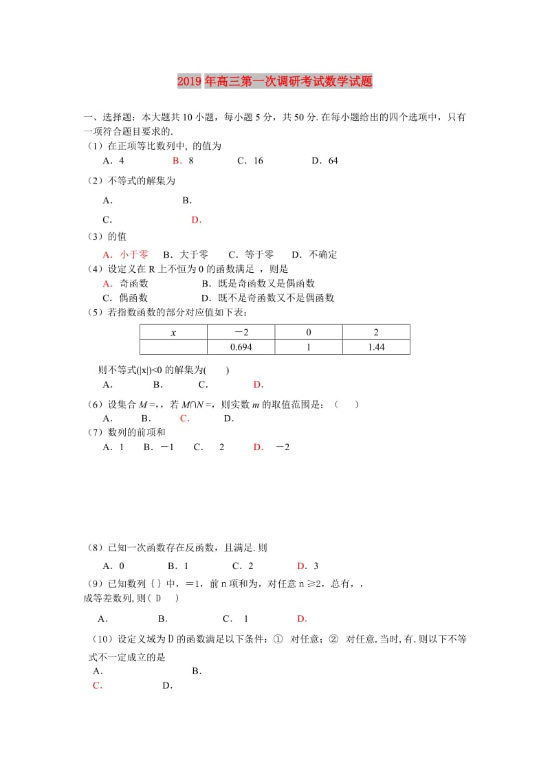 2019年高三第一次调研考试数学试题.doc_第1页