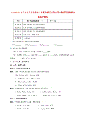 2019-2020年九年級化學(xué)全冊第7章復(fù)分解反應(yīng)的應(yīng)用一物質(zhì)的鑒別教案新版滬教版.doc