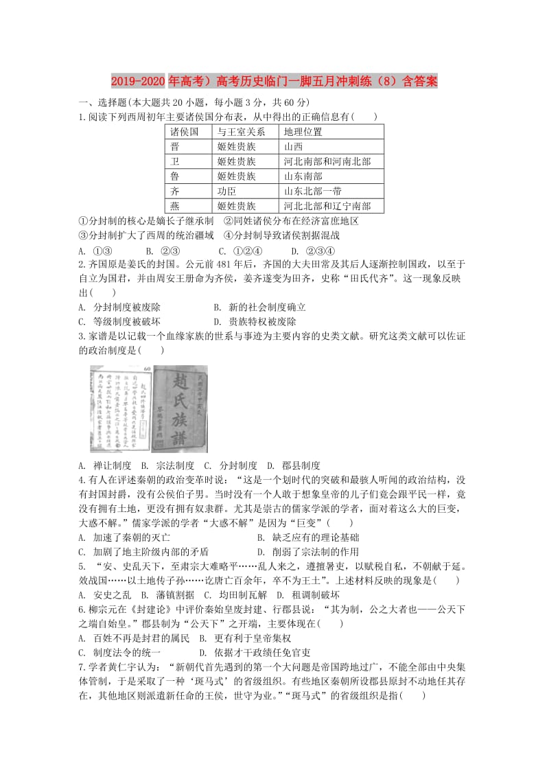 2019-2020年高考）高考历史临门一脚五月冲刺练（8）含答案.doc_第1页