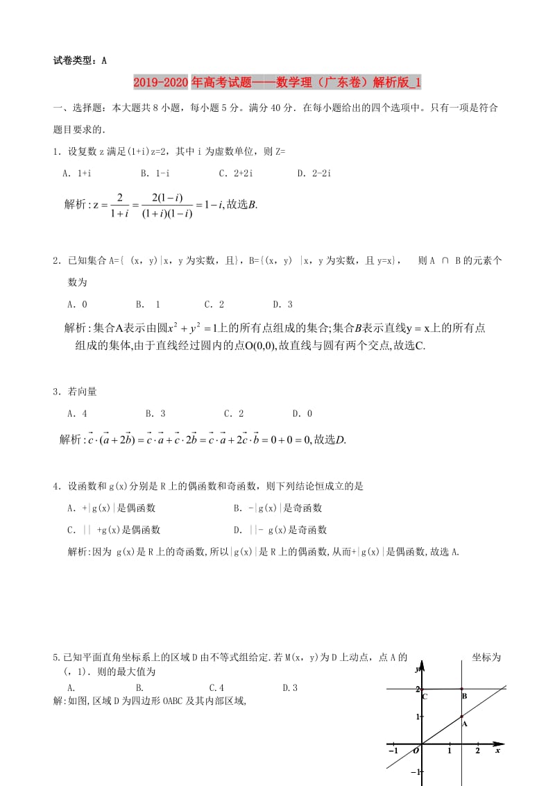 2019-2020年高考试题——数学理（广东卷）解析版_1.doc_第1页
