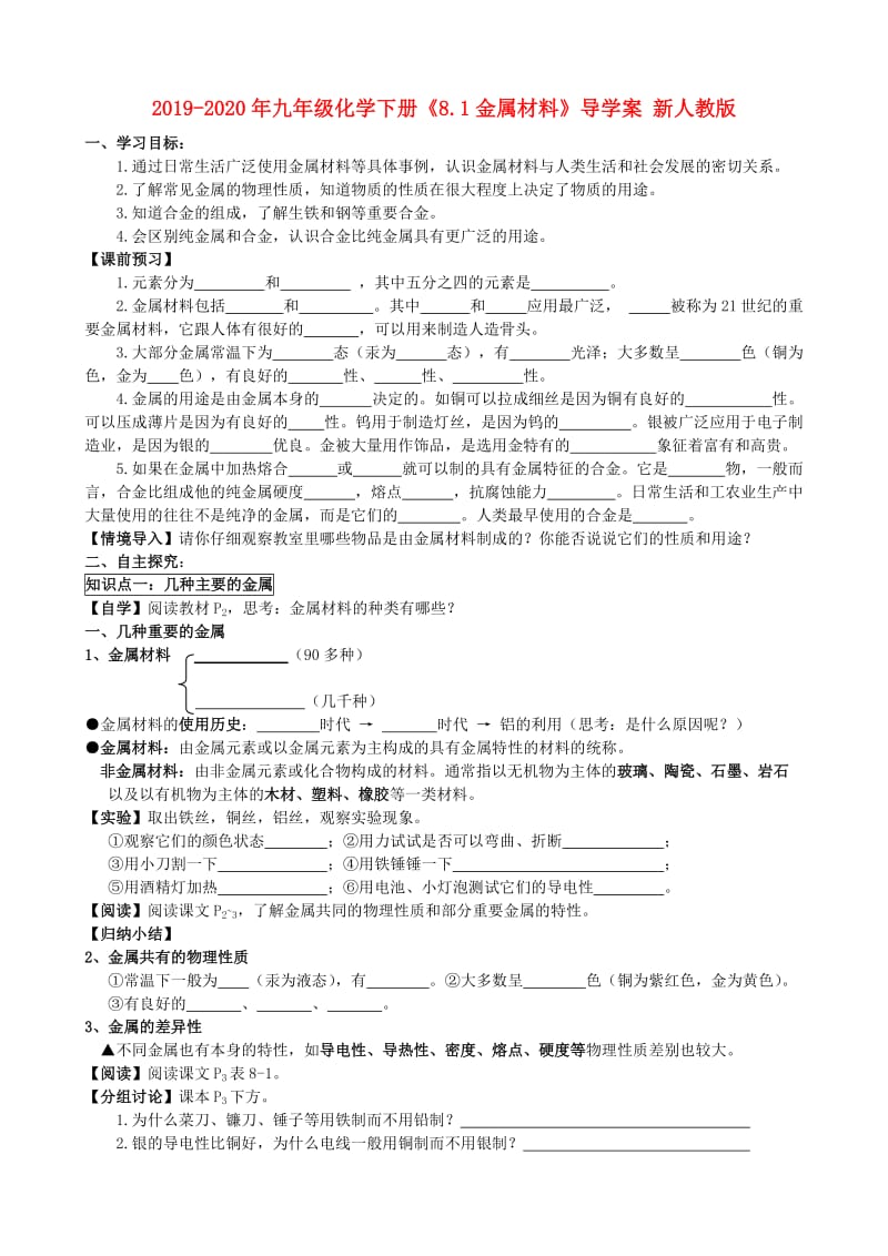 2019-2020年九年级化学下册《8.1金属材料》导学案 新人教版.doc_第1页