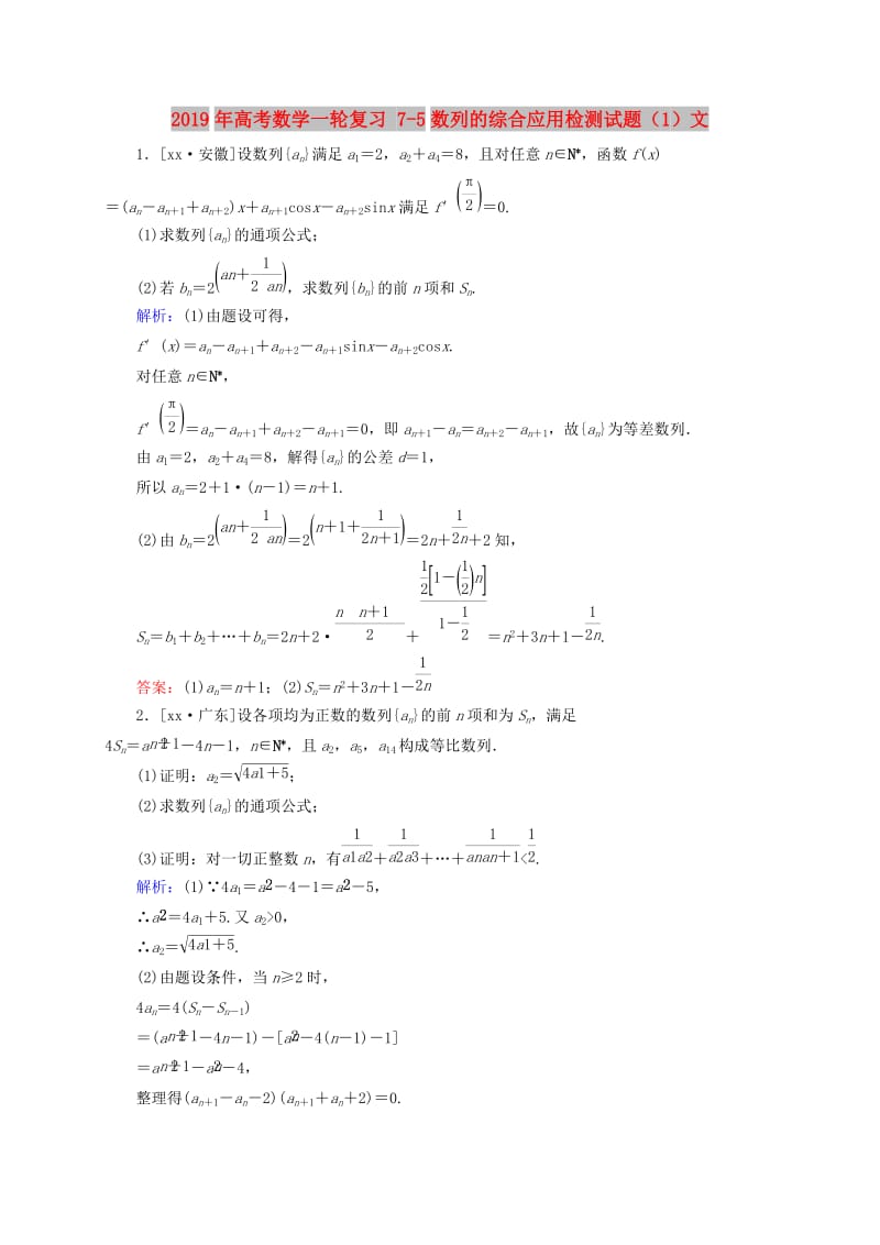 2019年高考数学一轮复习 7-5数列的综合应用检测试题（1）文.doc_第1页