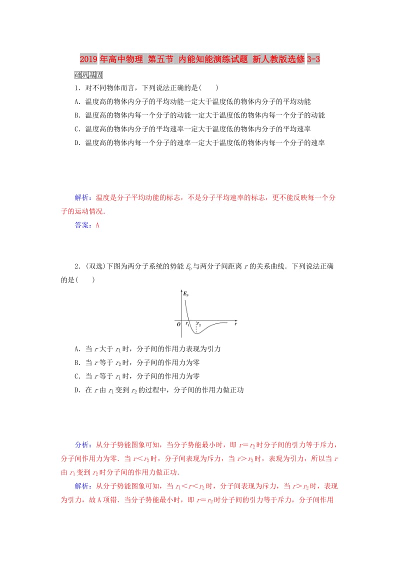 2019年高中物理 第五节 内能知能演练试题 新人教版选修3-3.doc_第1页