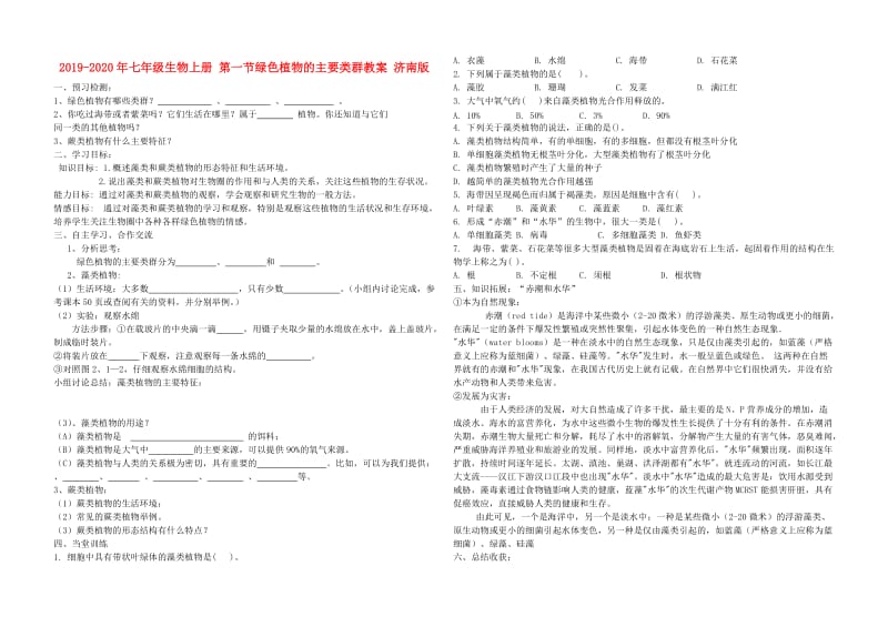 2019-2020年七年级生物上册 第一节绿色植物的主要类群教案 济南版.doc_第1页