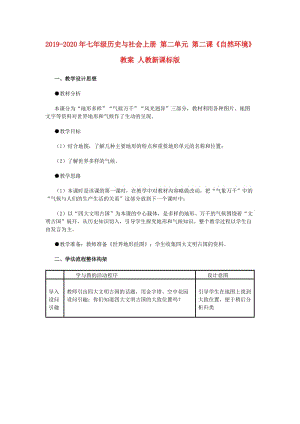 2019-2020年七年級歷史與社會上冊 第二單元 第二課《自然環(huán)境》教案 人教新課標版.doc