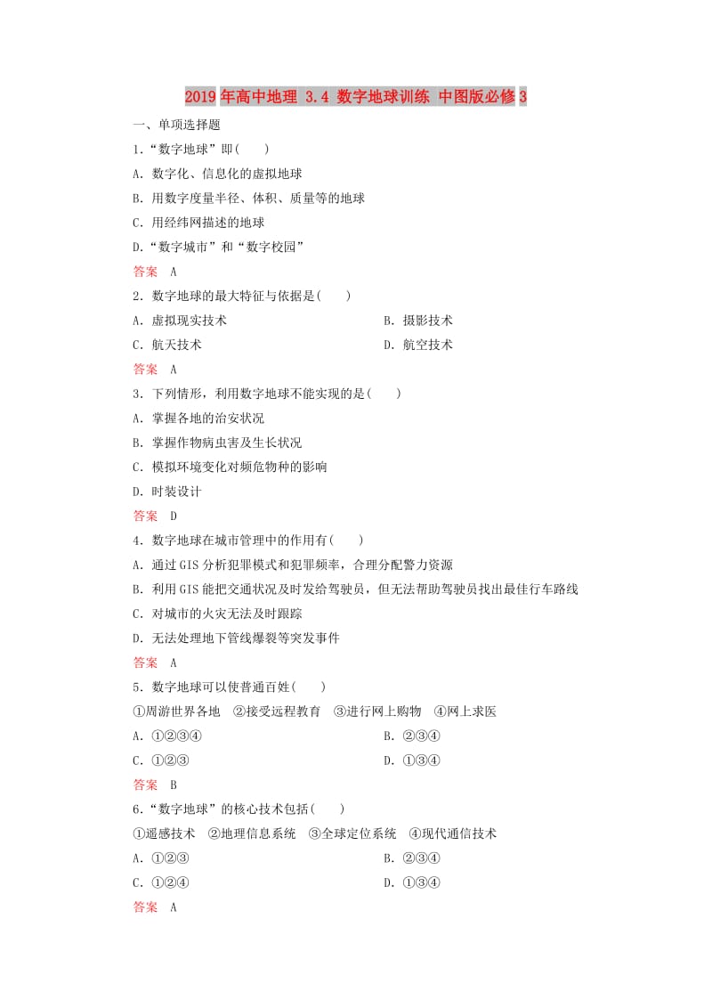 2019年高中地理 3.4 数字地球训练 中图版必修3.doc_第1页