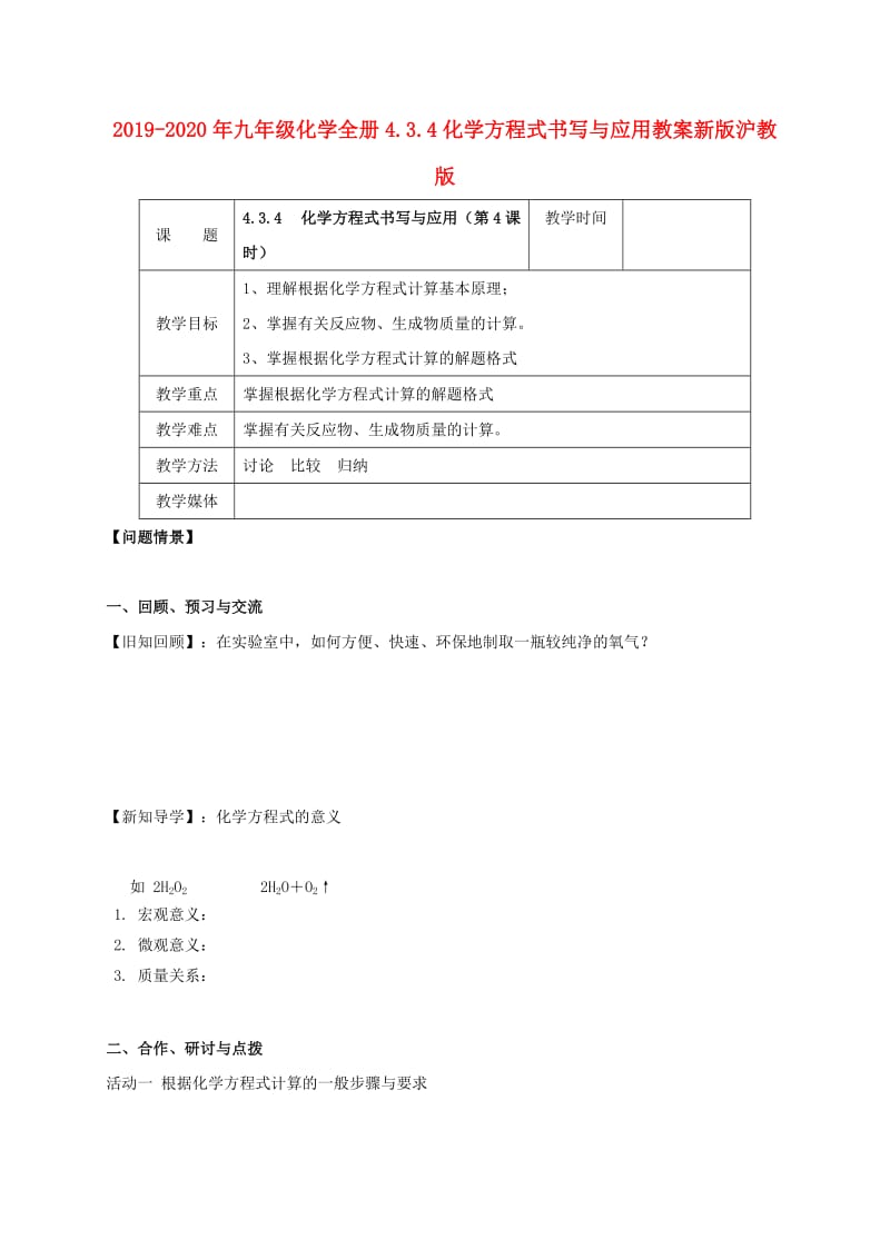 2019-2020年九年级化学全册4.3.4化学方程式书写与应用教案新版沪教版.doc_第1页