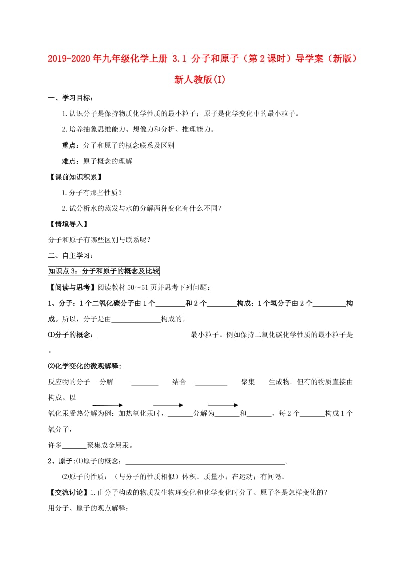 2019-2020年九年级化学上册 3.1 分子和原子（第2课时）导学案（新版）新人教版(I).doc_第1页