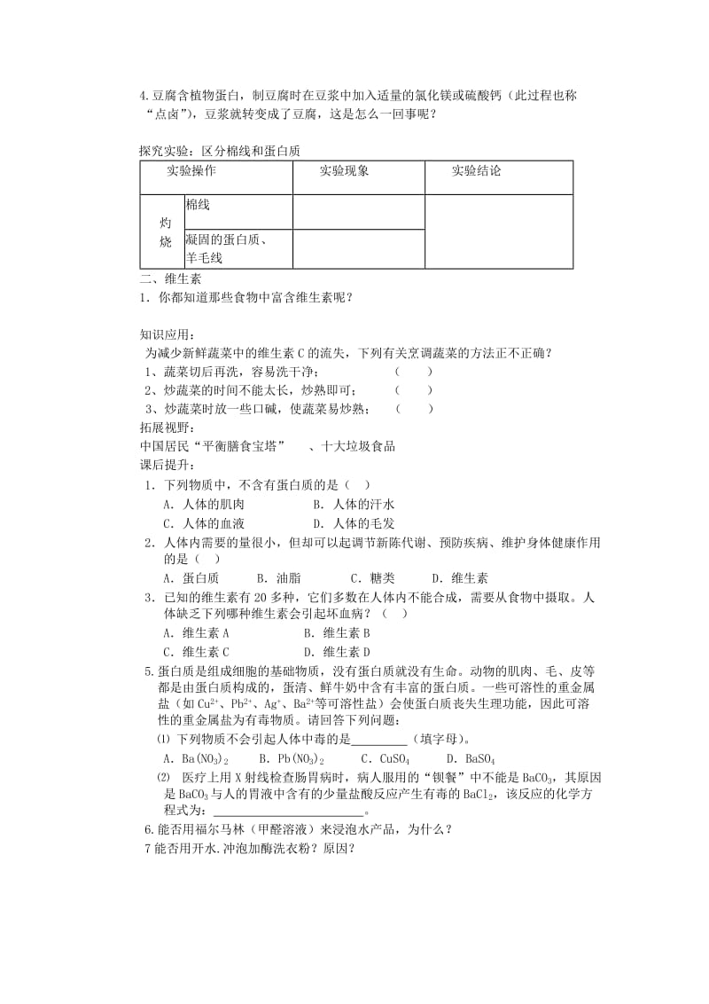 2019-2020年九年级化学下册《蛋白质和维生素》学案 新人教版.doc_第2页