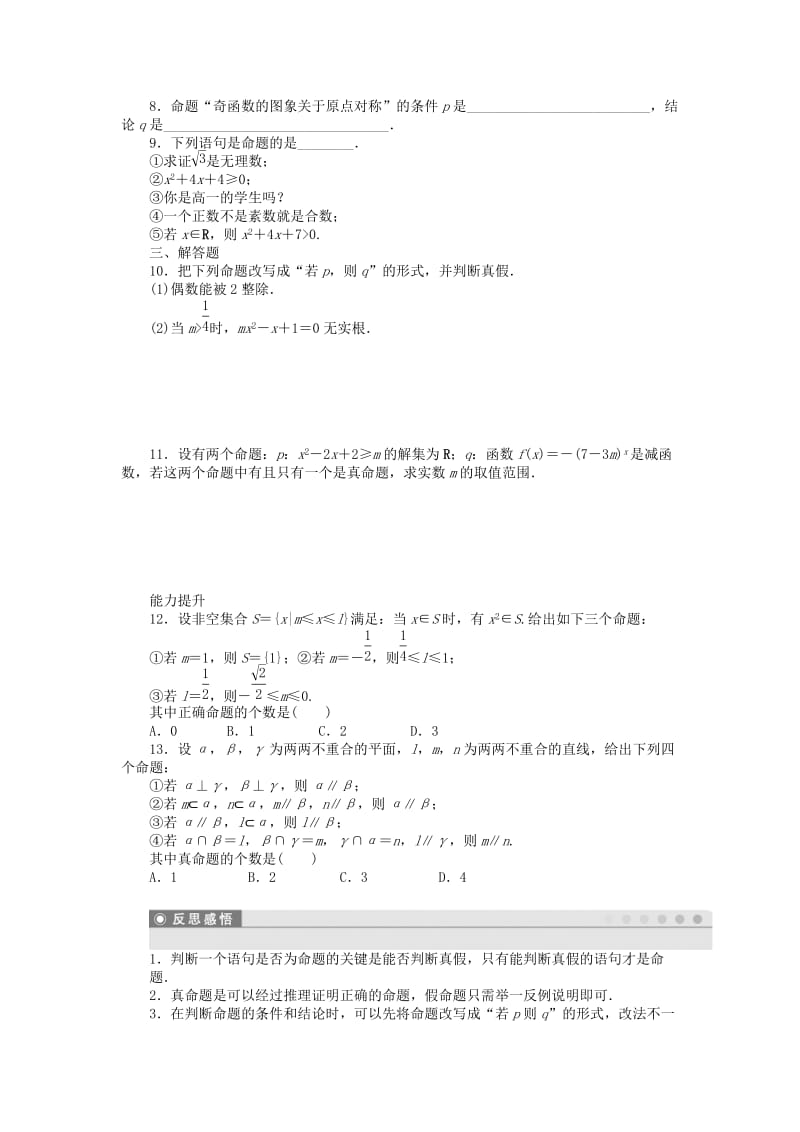 2019年高中数学 第一章 1.1.1命题检测试题 新人教A版选修1-1.doc_第2页