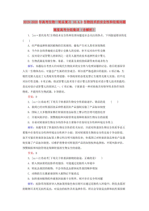 2019-2020年高考生物一輪總復習 10.4.0生物技術(shù)的安全性和倫理問題隨堂高考分組集訓（含解析）.doc