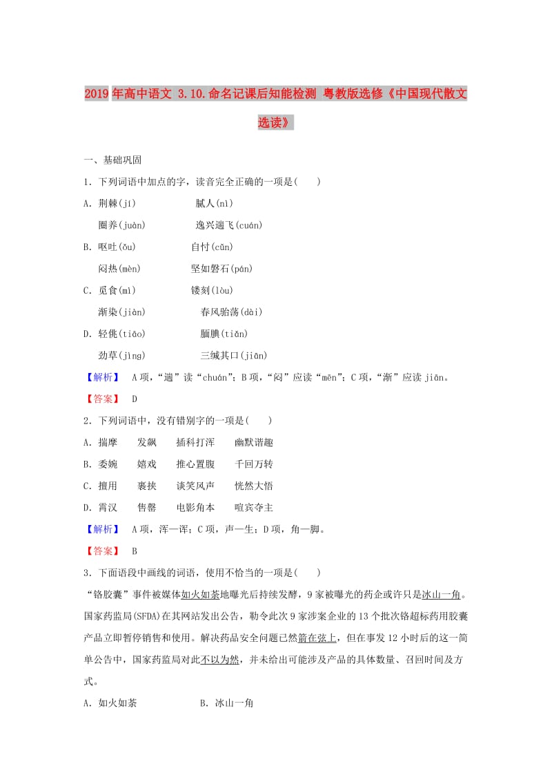 2019年高中语文 3.10.命名记课后知能检测 粤教版选修《中国现代散文选读》.doc_第1页