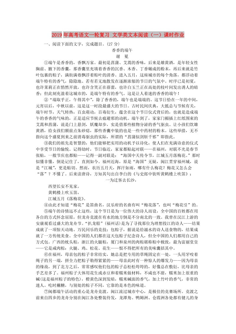 2019年高考语文一轮复习 文学类文本阅读（一）课时作业.doc_第1页