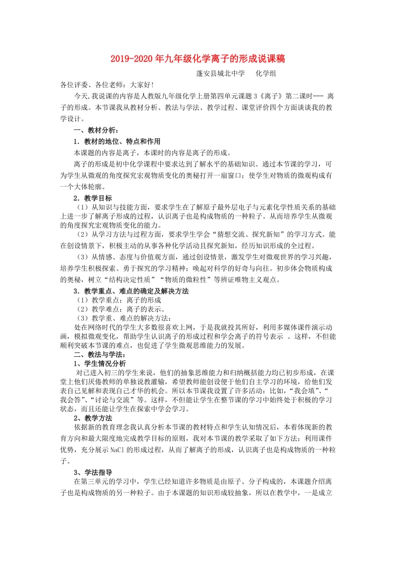 2019-2020年九年级化学离子的形成说课稿.doc_第1页