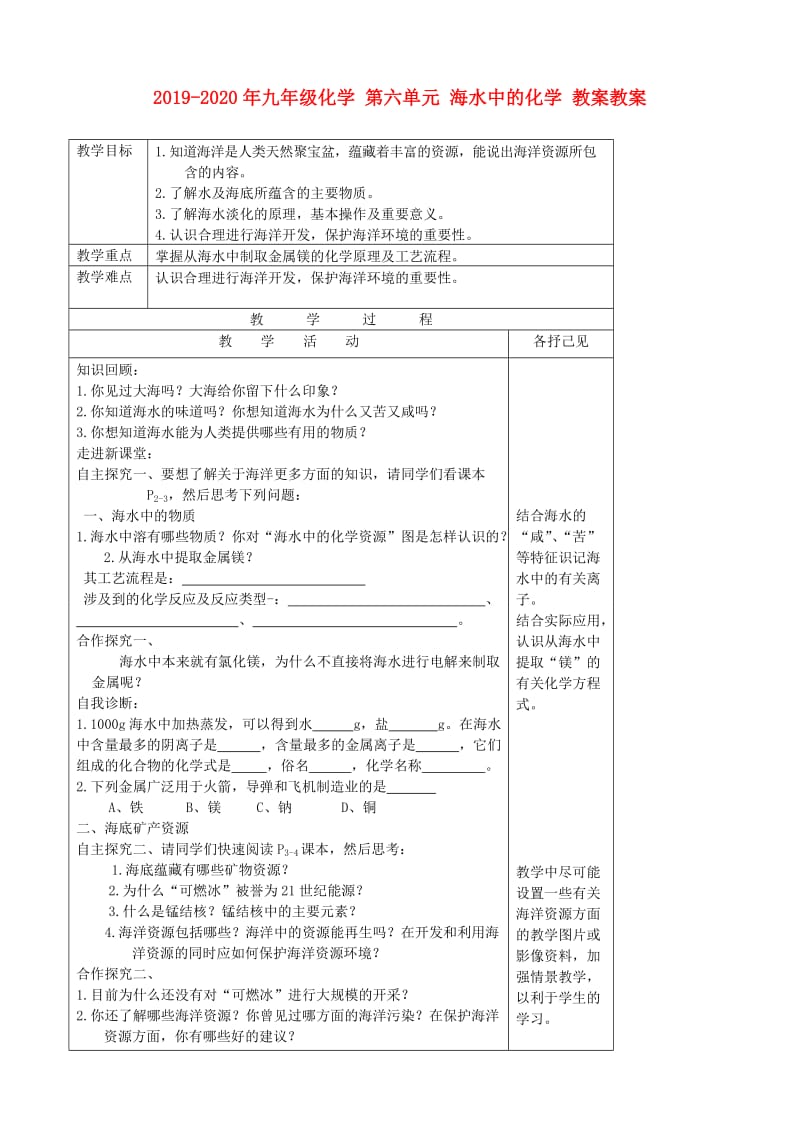 2019-2020年九年级化学 第六单元 海水中的化学 教案教案.doc_第1页