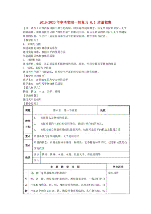 2019-2020年中考物理一輪復(fù)習(xí) 6.1 質(zhì)量教案.doc