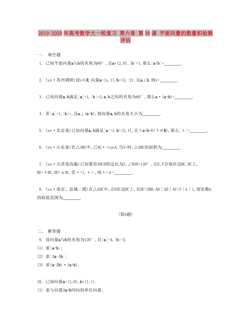 2019-2020年高考数学大一轮复习 第六章 第36课 平面向量的数量积检测评估.doc_第1页