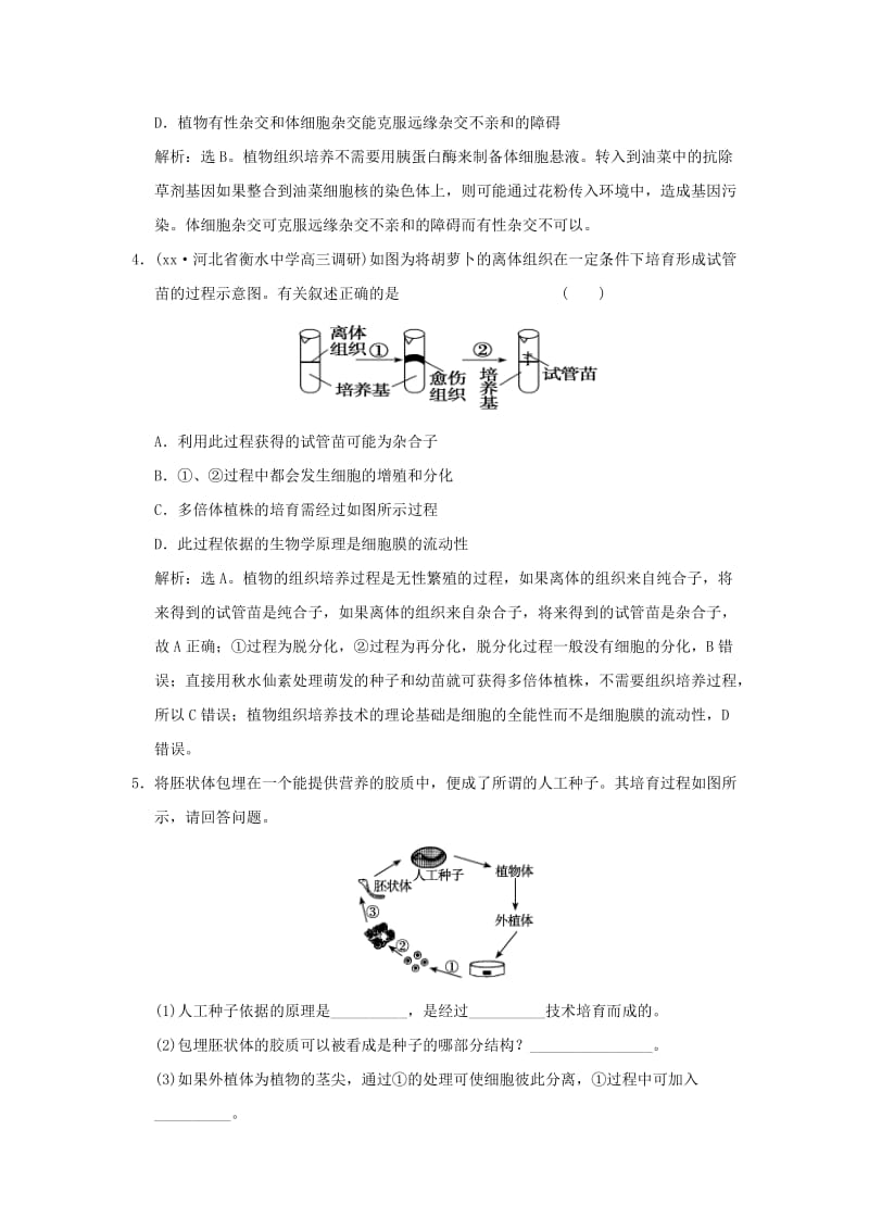 2019-2020年高考生物一轮复习 第十单元 第2讲 细胞工程课时训练.doc_第2页